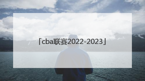 「cba联赛2022-2023」cba联赛官网