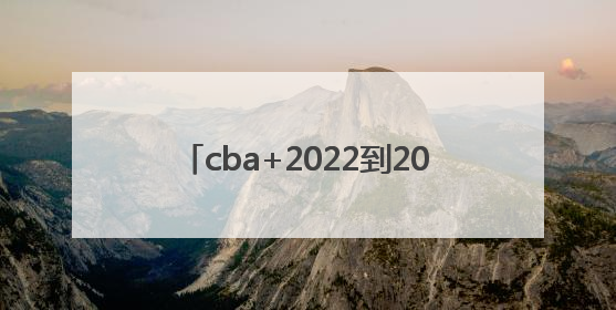 cba+2022到2023赛季什么时候开打？