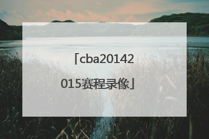 cba20142015赛程录像