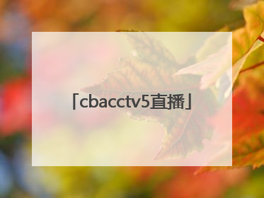 cbacctv5直播