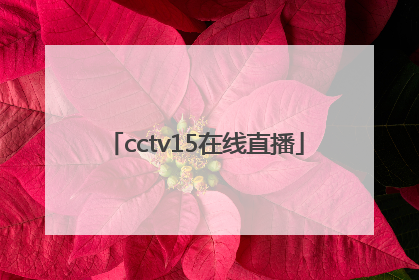 「cctv15在线直播」cctv8直播在线直播