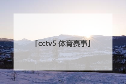 「cctv5 体育赛事」cctv5 体育赛事频道在线直播