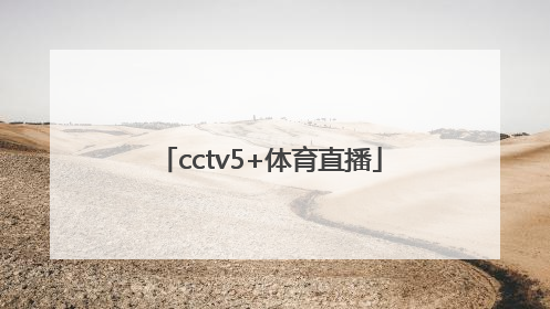 「cctv5+体育直播」cctv5+体育直播在线观看
