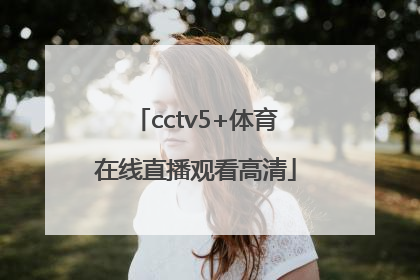 「cctv5+体育在线直播观看高清」中国男篮世预赛第四窗口赛程表