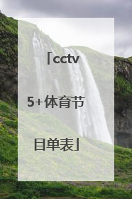 「cctv5+体育节目单表」cctv5十节目单表回看