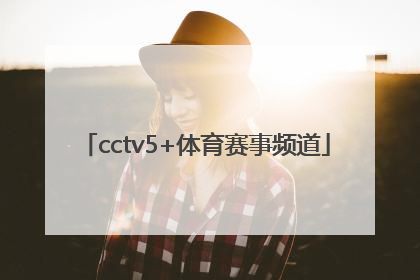 「cctv5+体育赛事频道」中央电视台体育频道cctv5直播