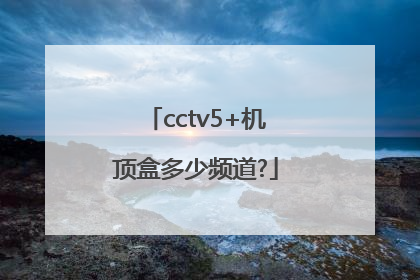 cctv5+机顶盒多少频道?