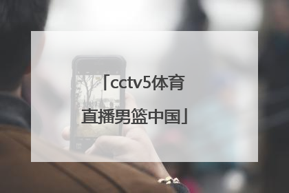 「cctv5体育直播男篮中国」cctv5体育节目表奥运男篮