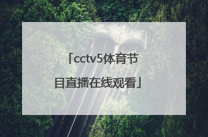 「cctv5体育节目直播在线观看」cctv5体育节目直播表