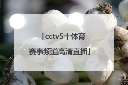 「cctv5十体育赛事频道高清直播」CCTV5+体育赛事频道