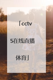 「cctv5在线直播体育」中国体育商会营养顾问团