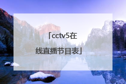 「cctv5在线直播节目表」cctv5在线直播节目表p