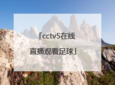 「cctv5在线直播观看足球」cctv5在线直播观看足球中国对日本