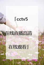 「cctv5在线直播高清在线观看」cctv5在线直播高清在线观看可投屏