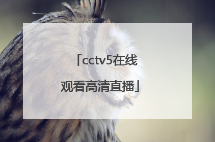 「cctv5在线观看高清直播」nba直播在线观看高清CCTV5