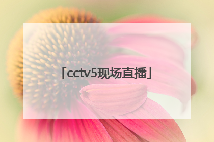 「cctv5现场直播」法网2022赛程表直播