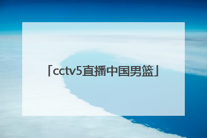 「cctv5直播中国男篮」中国男篮世界杯预选赛赛程