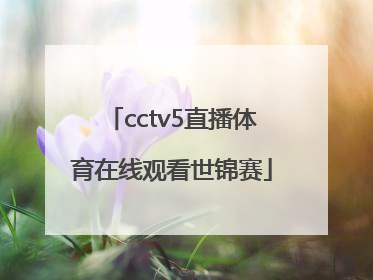 「cctv5直播体育在线观看世锦赛」中国女排cctv5直播体育在线观看