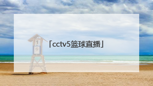 「cctv5篮球直播」中国公开赛乒乓球直播网址