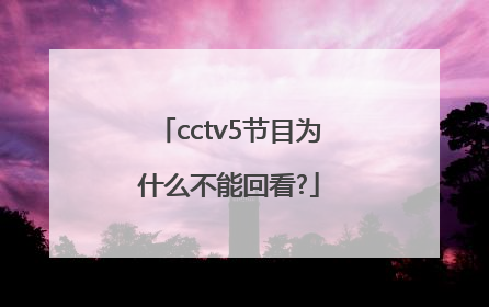 cctv5节目为什么不能回看?