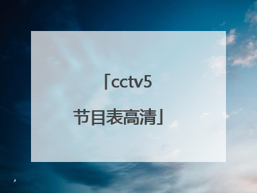 「cctv5节目表高清」云南省小学教师资格证认定条件