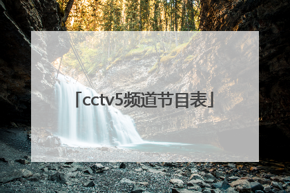 「cctv5频道节目表」中央电视台1套在线直播节目单
