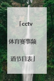 「cctv体育赛事频道节目表」中央CCTV体育赛事频道节目表