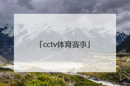 「cctv体育赛事」CCTV体育赛事历年ID