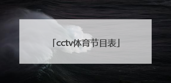 「cctv体育节目表」cctv体育节目表预告