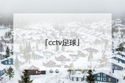 「cctv足球」cctv足球直播时间表
