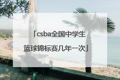 csba全国中学生篮球锦标赛几年一次