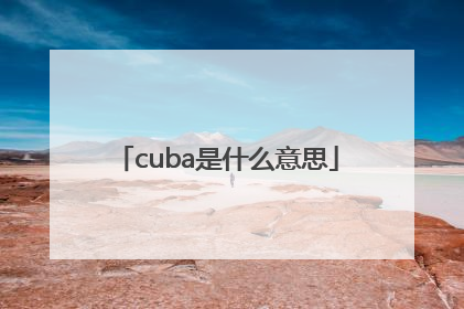 cuba是什么意思