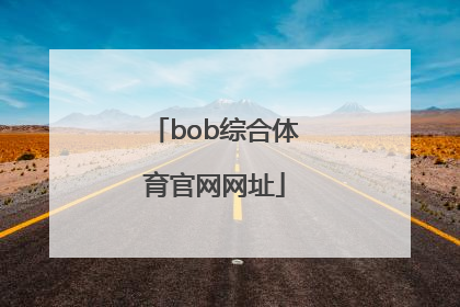 「bob综合体育官网网址」bob综合体育官网入口浏览器net