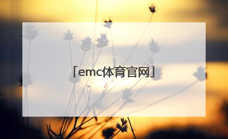 「emc体育官网」emc长荣官网