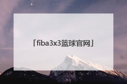 「fiba3x3篮球官网」fiba3x3世界杯官网