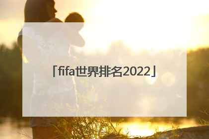 fifa世界排名2022