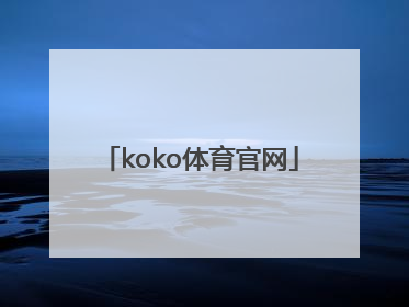 「koko体育官网」KOKo体育手机APP下载