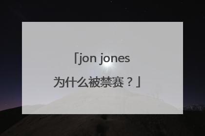 jon jones 为什么被禁赛？