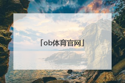 「ob体育官网」ob欧宝官网体育app