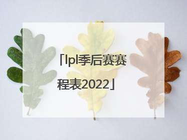 「lpl季后赛赛程表2022」郎平说中国女排准备好了 app