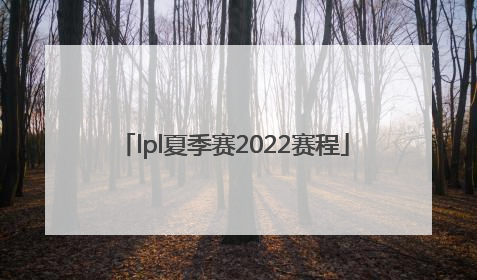 「lpl夏季赛2022赛程」s9赛程表8强