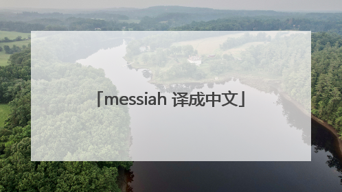 messiah 译成中文