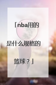 nba用的是什么规格的篮球？