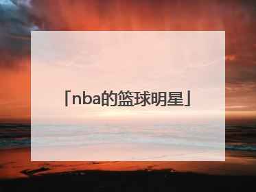 「nba的篮球明星」中国篮球世预赛赛程时间表
