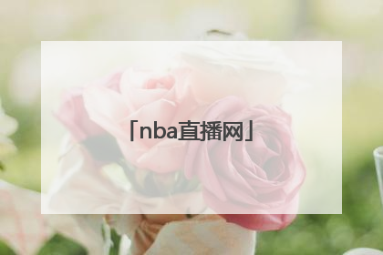 「nba直播网」NBA直播网站在线看