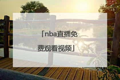 「nba直播免费观看视频」免费NBA直播在线观看视频