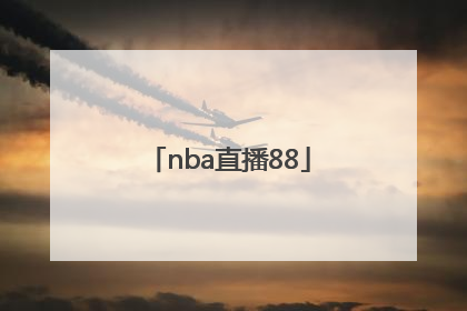 「nba直播88」NBA直播88直播