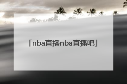 「nba直播nba直播吧」nba直播nba比赛直播NBA免费高清
