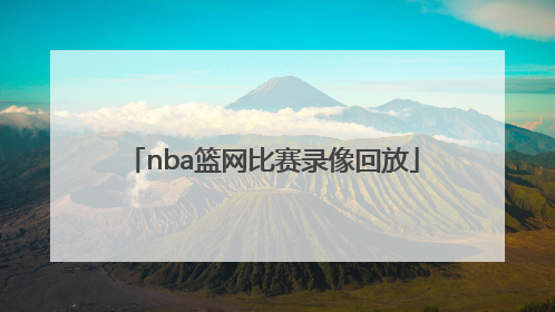 「nba篮网比赛录像回放」nba篮网比赛录像回放微博