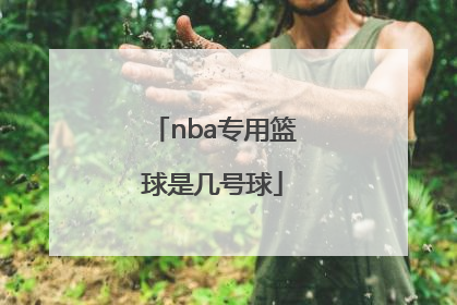 「nba专用篮球是几号球」足球滚球跳车是什么意思